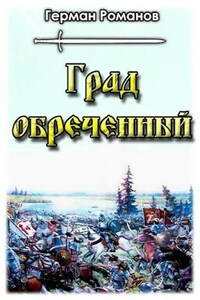 "Град обреченный"