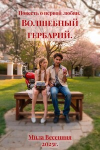 Повесть о первой любви. Волшебный гербарий