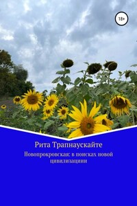 Новопокровская: в поисках новой цивилизации