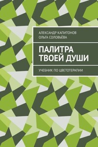 Палитра твоей души. Учебник по цветотерапии