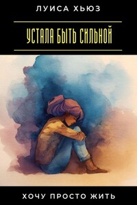 Устала быть сильной. Хочу просто жить