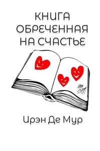 Книга, обреченная на счастье