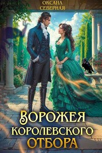 Ворожея королевского отбора