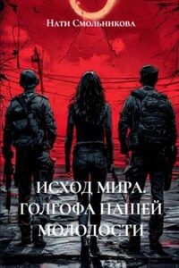 Исход мира. Голгофа нашей молодости