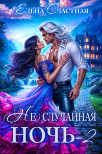 (Не) случайная ночь – 2, или Свадьбы не будет, дракон!