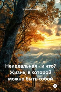 Неидеальная – и что? Жизнь, в которой можно быть собой