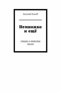 Немножко и ещё. Стихи и тексты песен