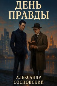 День Правды