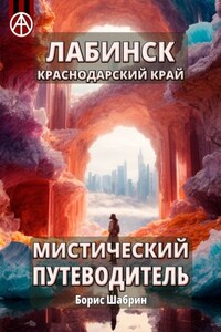 Лабинск. Краснодарский край. Мистический путеводитель