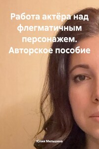 Работа актёра над флегматичным персонажем. Авторское пособие