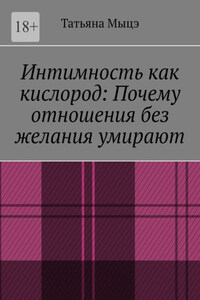 Интимность как кислород: Почему отношения без желания умирают