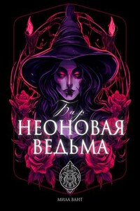 Бар "Неоновая Ведьма"