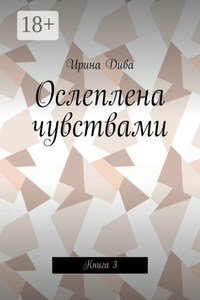Ослеплена чувствами. Книга 3