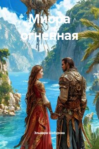 Миора огненная