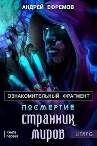 Посмертие-1. Странник миров