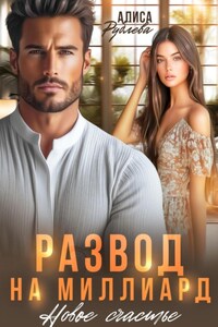 Развод на миллиард. Новое счастье