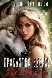 Проклятие Зверя: 3 дочь, 13 невеста