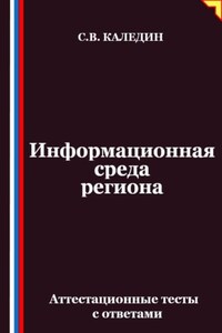 Информационная среда региона. Аттестационные тесты с ответами