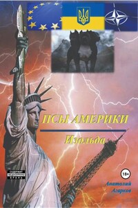 Псы Америки. Изольда