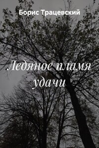 Ледяное пламя удачи