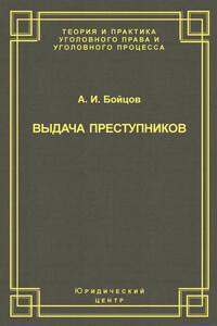 Выдача преступников