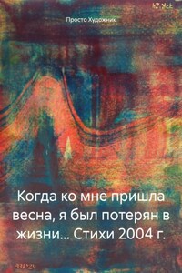 Когда ко мне пришла весна, я был потерян в жизни… Стихи 2004 г.