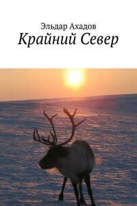 Крайний Север