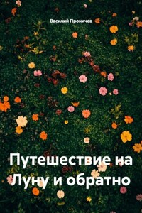 Путешествие на Луну и обратно