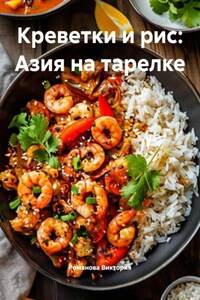 Креветки и рис: Азия на тарелке