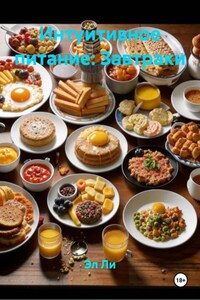 Интуитивное питание: Завтраки