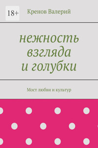 Нежность взгляда и голубки. Мост любви и культур