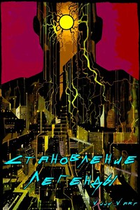 Становление Легенды | Cyberpunk 2077