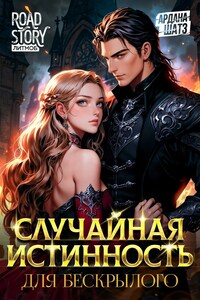 Случайная истинность для бескрылого