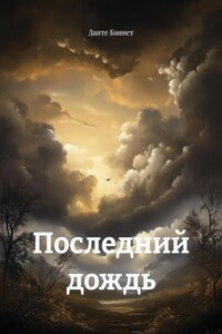 Последний дождь