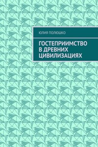 Гостеприимство в древних цивилизациях