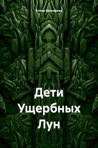 Дети Ущербных Лун