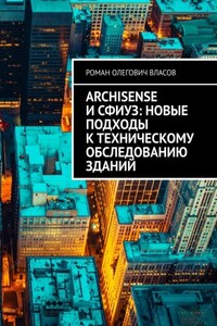 ArchiSense и СФИУЗ: новые подходы к техническому обследованию зданий