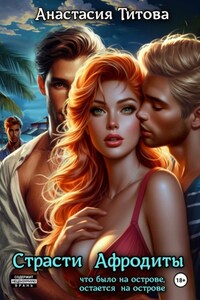 Страсти Афродиты