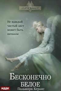 Вторая встречная. Книга 4. Бесконечно белое. Пальмира Керлис