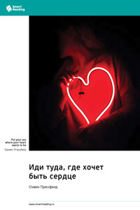 Иди туда, где хочет быть сердце. Стивен Прессфилд. Саммари