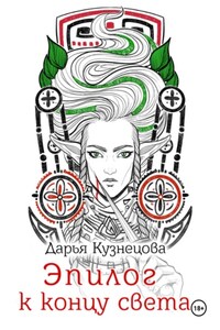 Эпилог к концу света