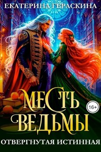 Отвергнутая истинная. Месть ведьмы