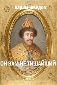 Он вам не Тишайший