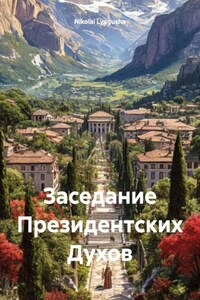 Заседание Президентских Духов