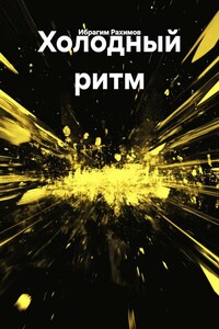 Холодный ритм