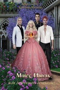 Мисс Июль, или Берегитесь, Генералы!