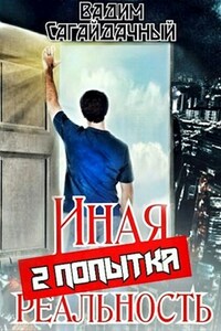 Иная реальность 2 попытка