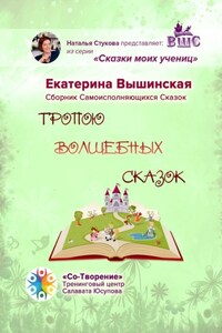 Тропою волшебных сказок. Сказки моих учениц