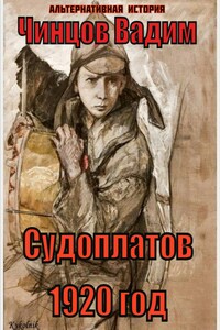 Судоплатов. 1920 год.