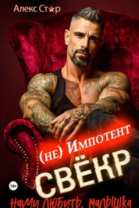 Свёкр (не) импотент. Научи любить, малышка